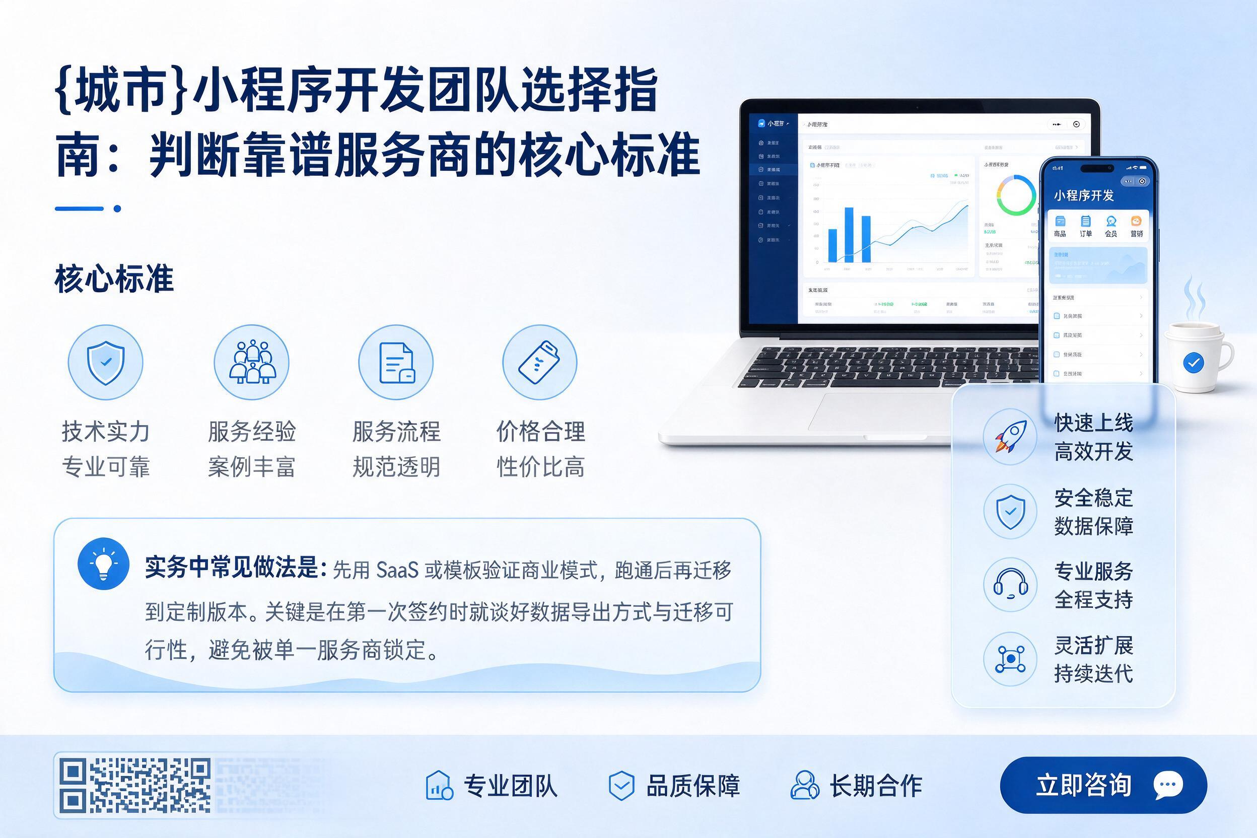 蒸湘小程序开发团队选择指南:判断靠谱服务商的核心标准